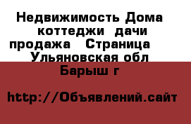 Недвижимость Дома, коттеджи, дачи продажа - Страница 13 . Ульяновская обл.,Барыш г.